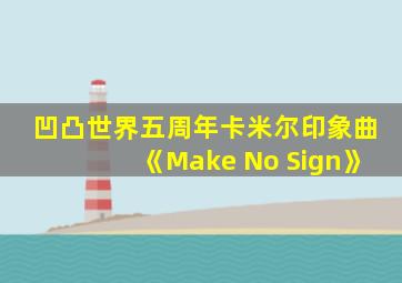 凹凸世界五周年卡米尔印象曲《Make No Sign》